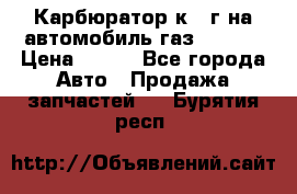 Карбюратор к 22г на автомобиль газ 51, 52 › Цена ­ 100 - Все города Авто » Продажа запчастей   . Бурятия респ.